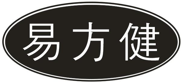 易方健