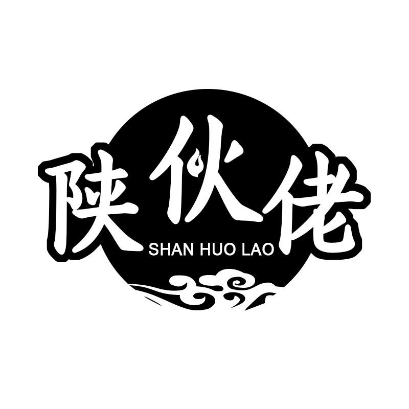 陕伙佬