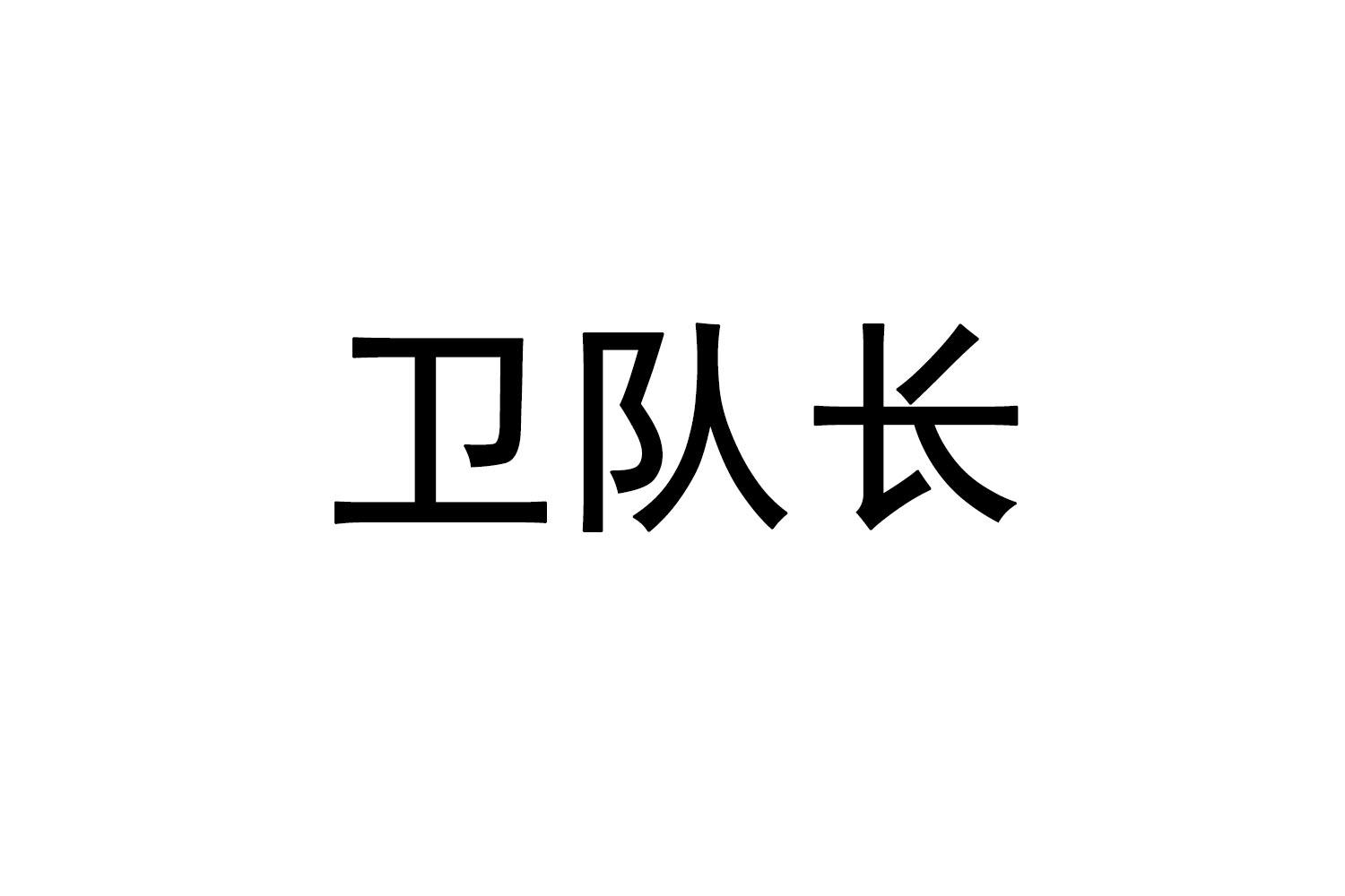 卫队长