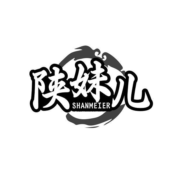 陕妹儿