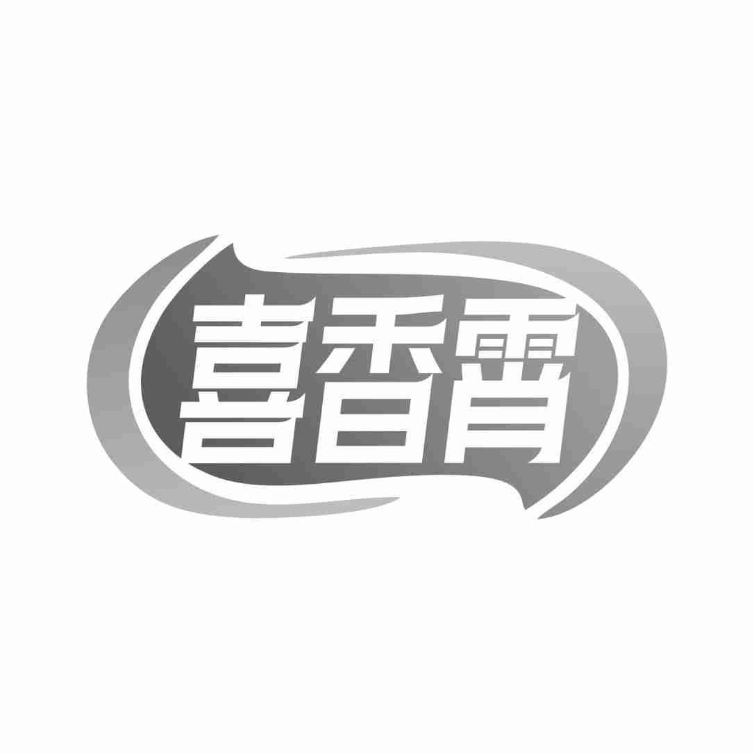 喜香霄
