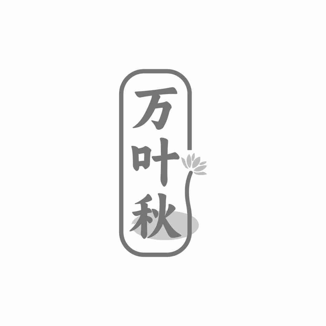 万叶秋