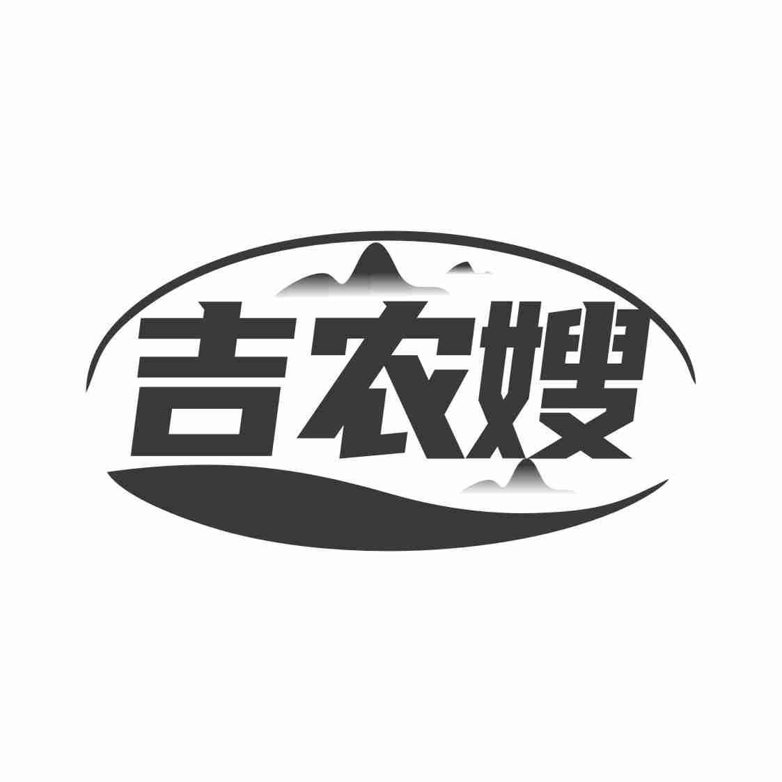 吉农嫂