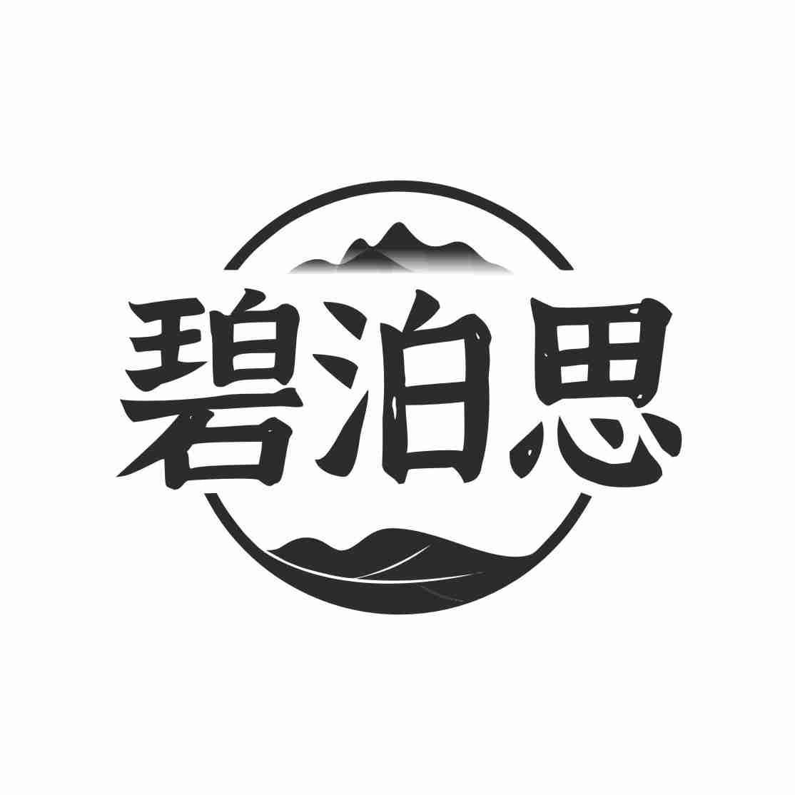 碧泊思