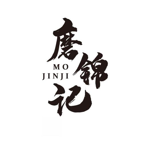 磨锦记