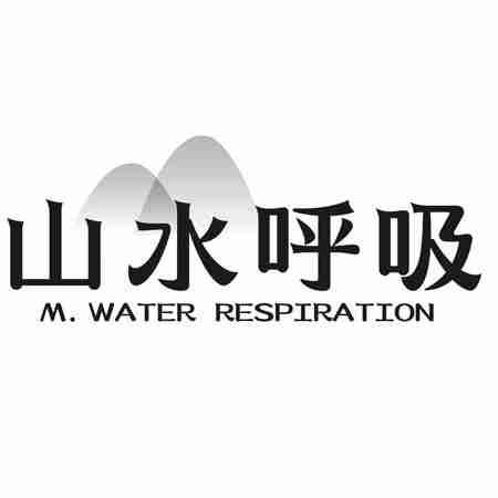 山水呼吸 M. WATER RESPIRATION
