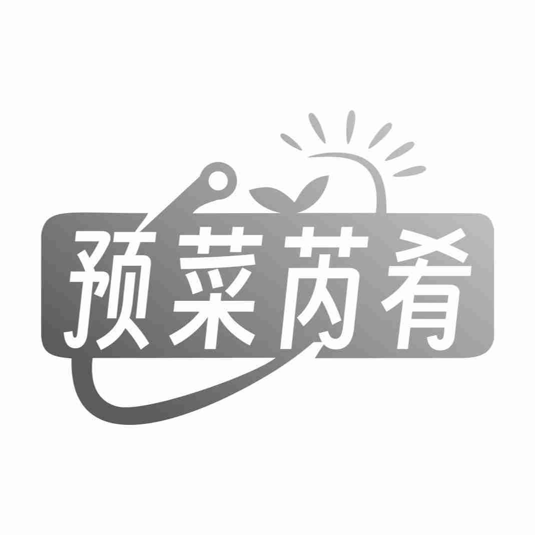 预菜芮肴