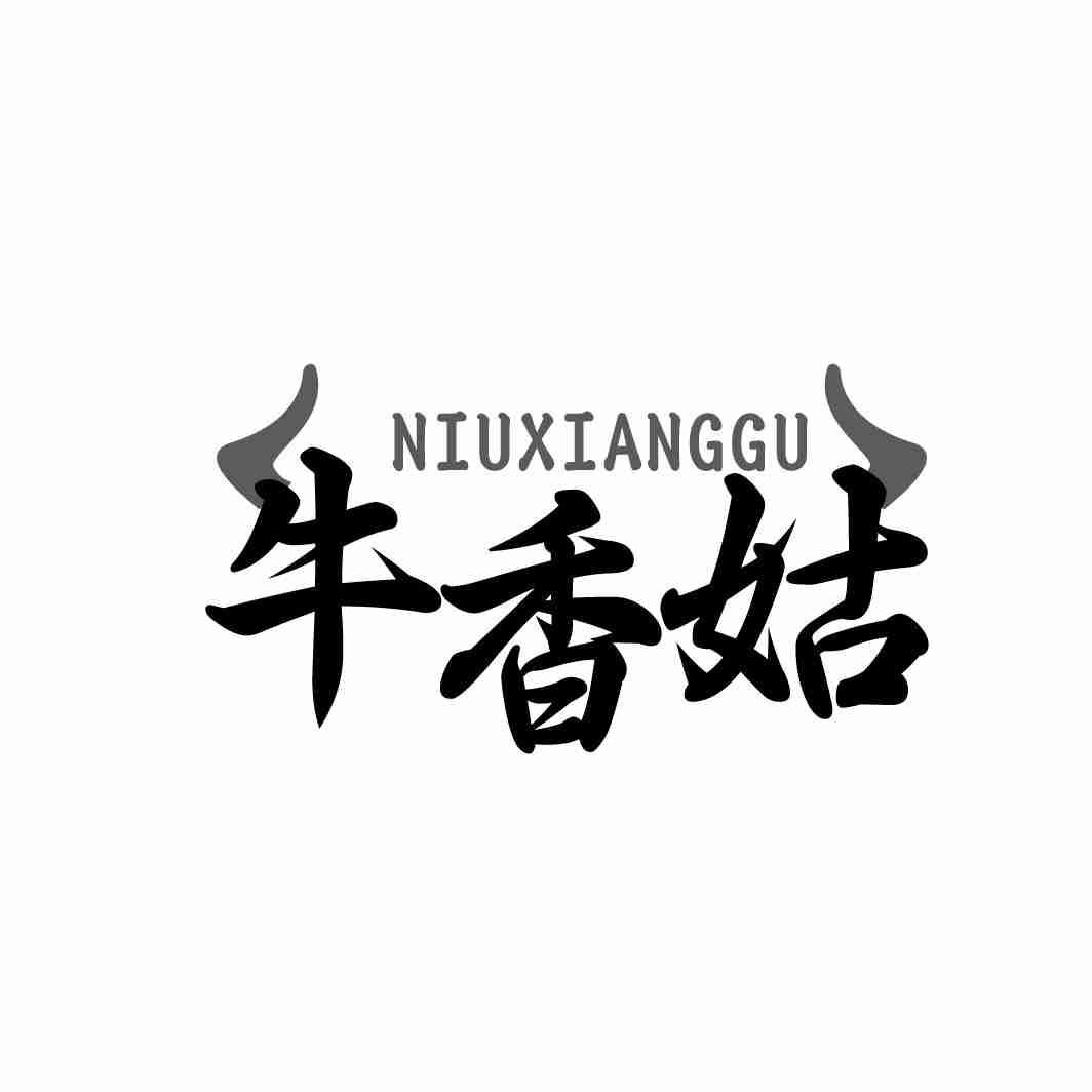 牛香姑