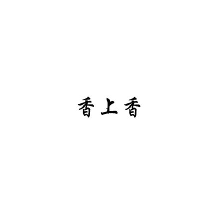香上香