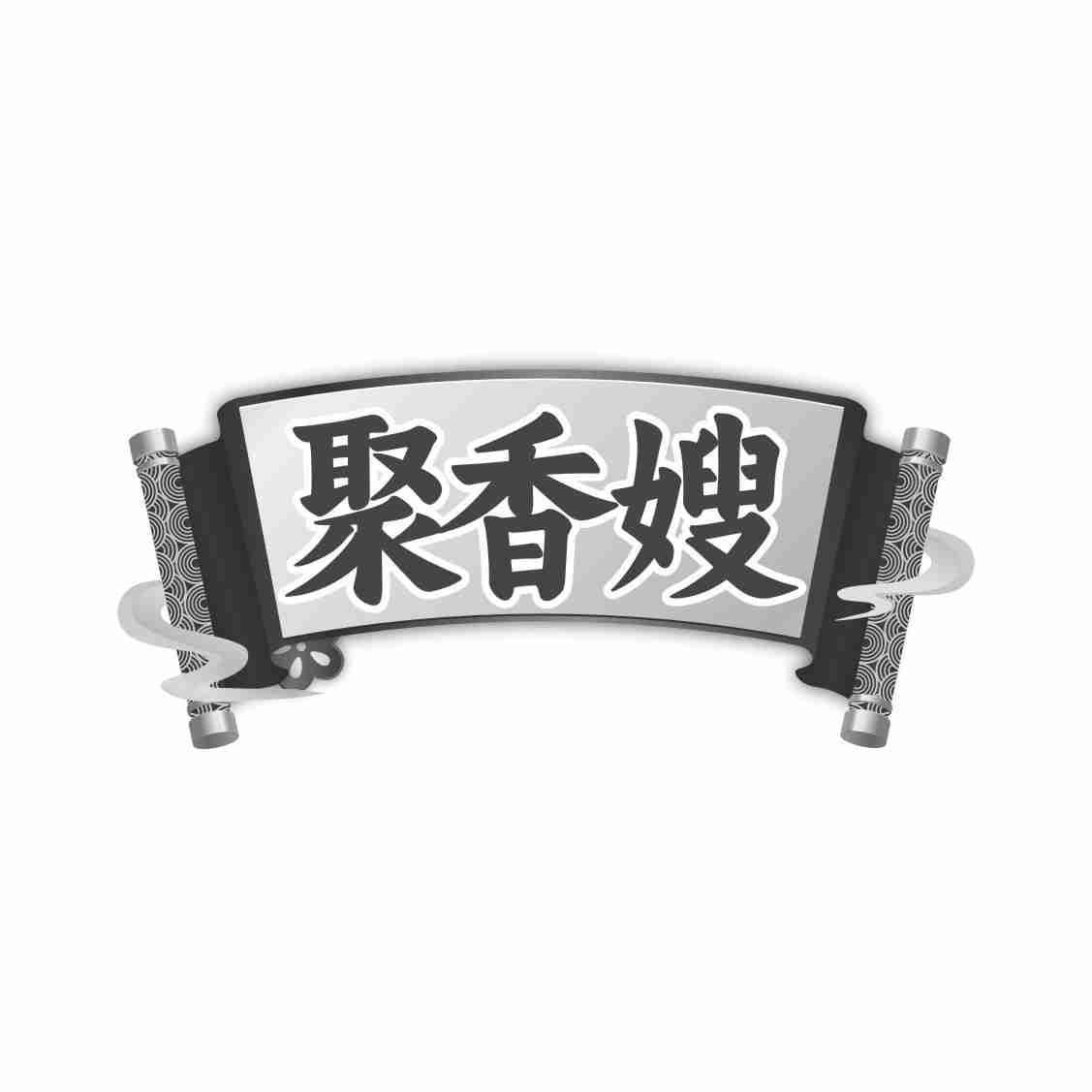 聚香嫂