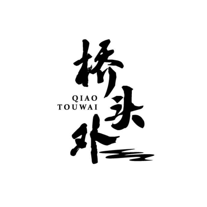 桥头外