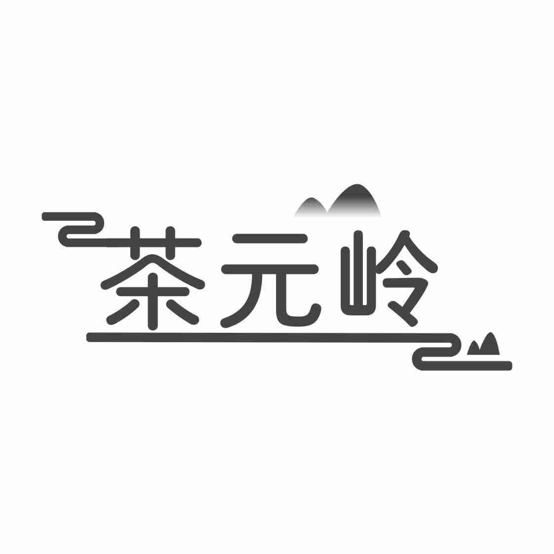 茶元岭