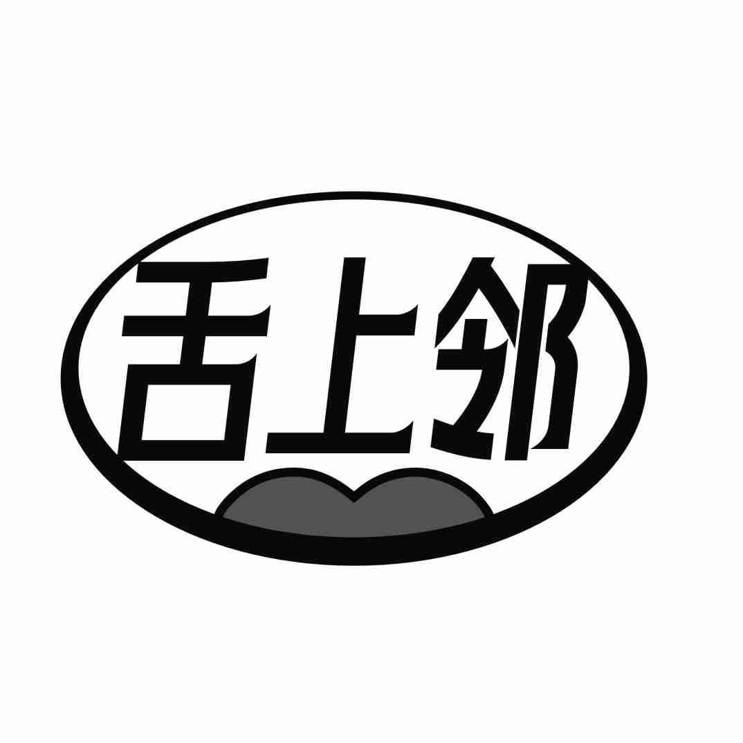 舌上邻
