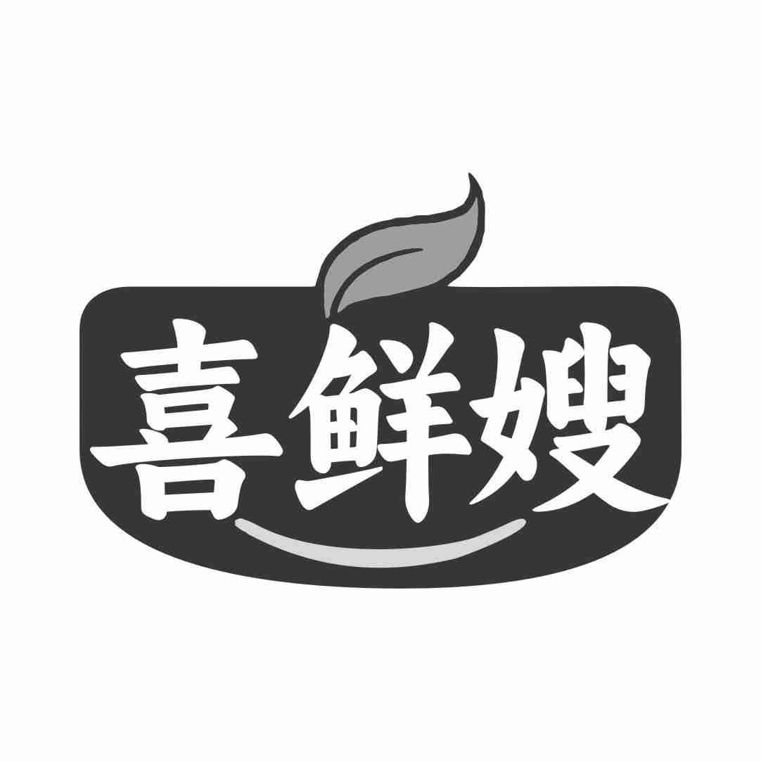 喜鲜嫂