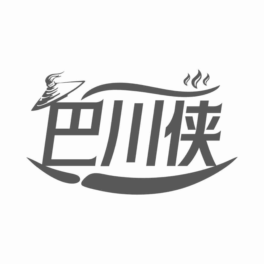 巴川侠