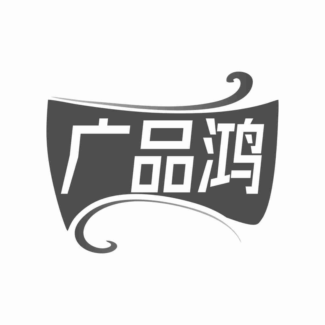 广品鸿
