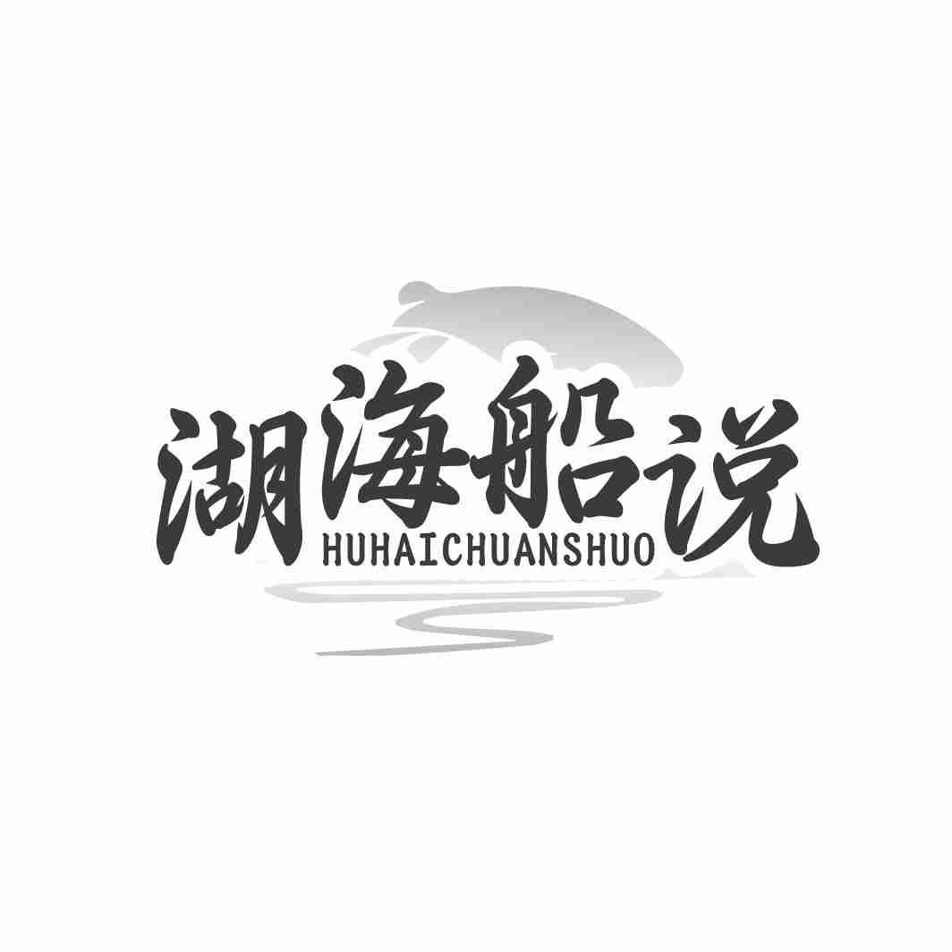 湖海船说