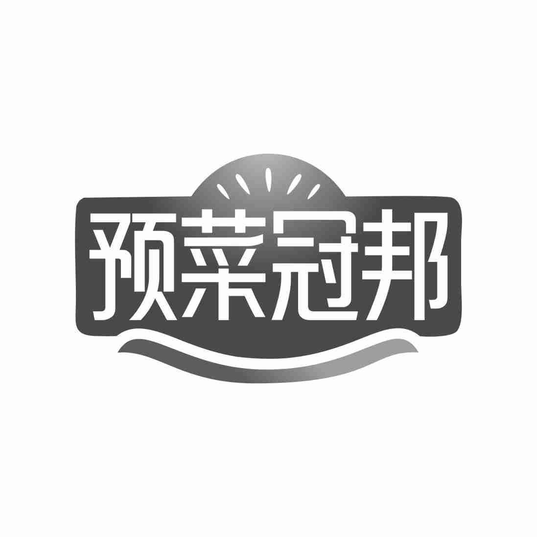 预菜冠邦