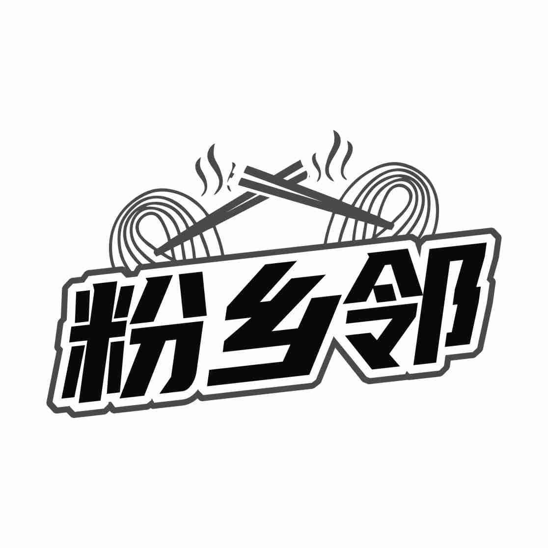 粉乡邻