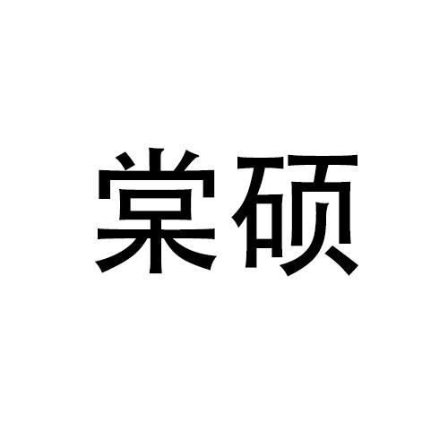 棠硕