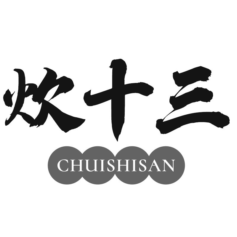 炊十三
