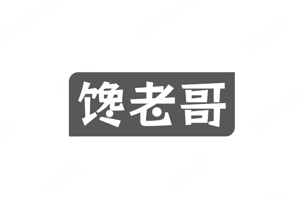 馋老哥