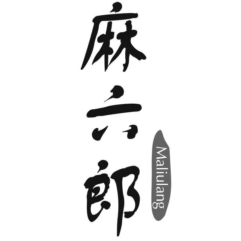 麻六郎