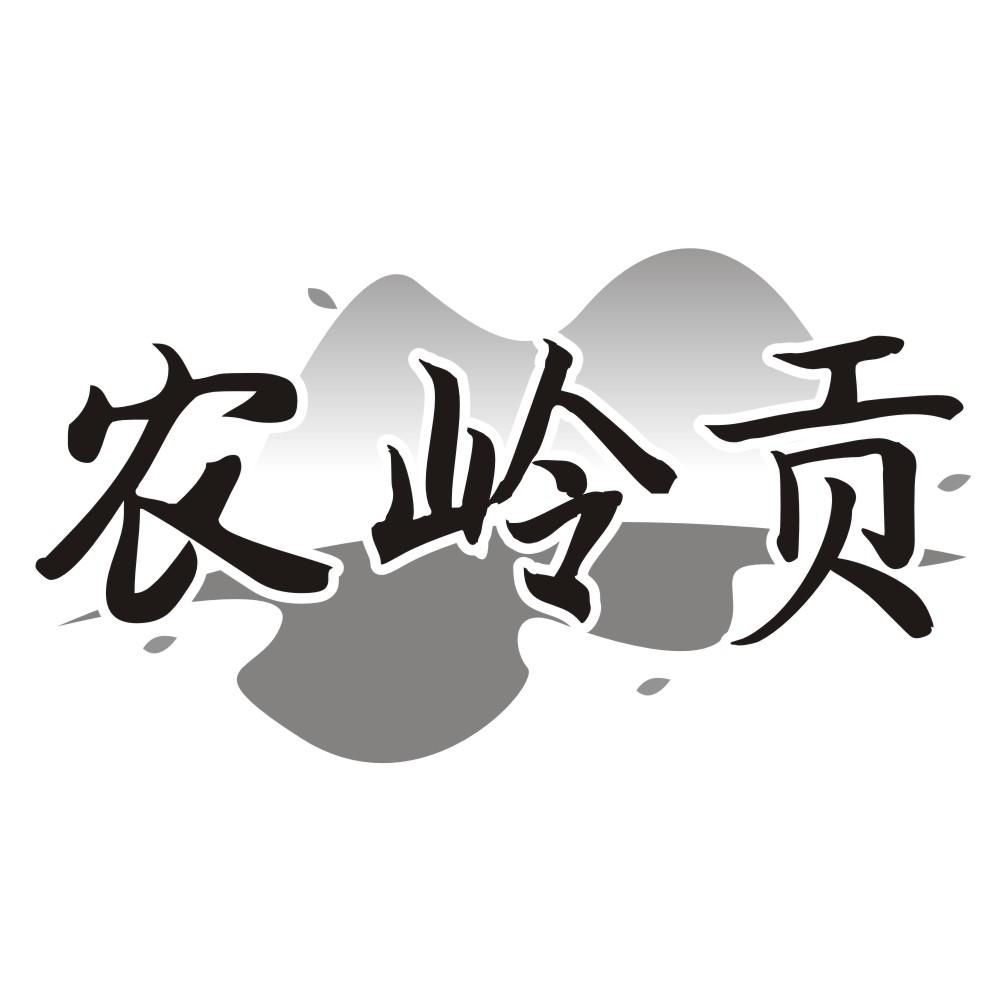 农岭贡