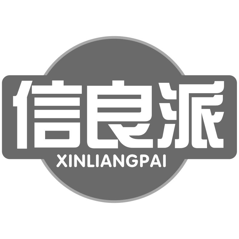 信良派