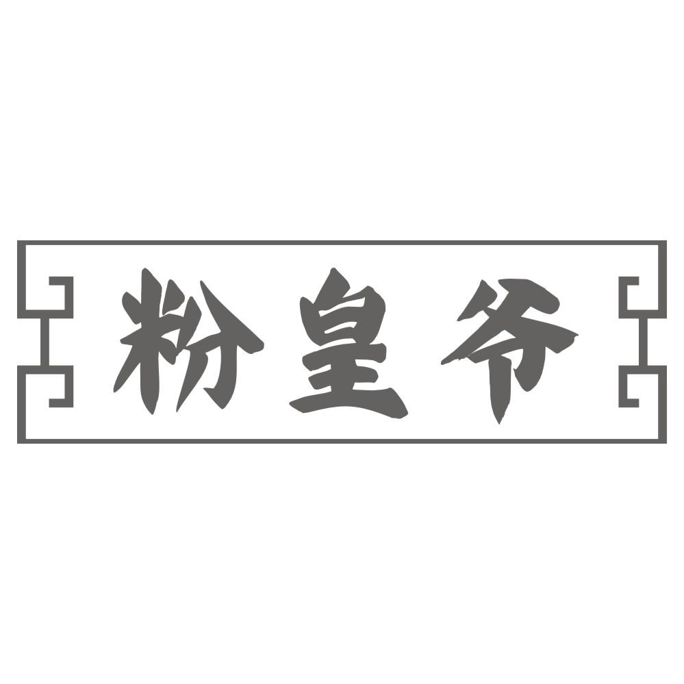 粉皇爷