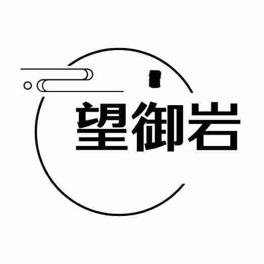 望御岩