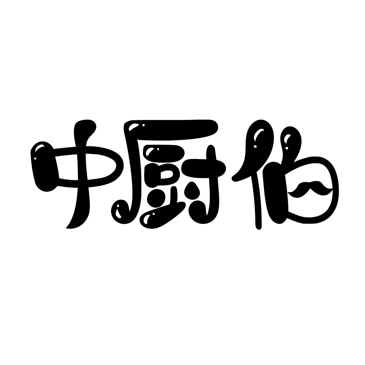 中厨伯