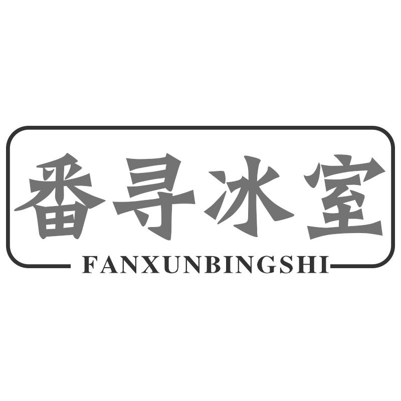 番寻冰室