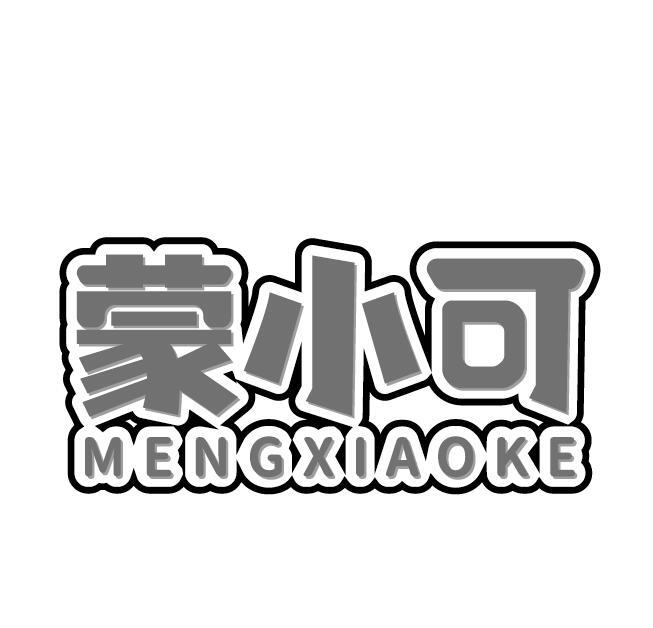 蒙小可