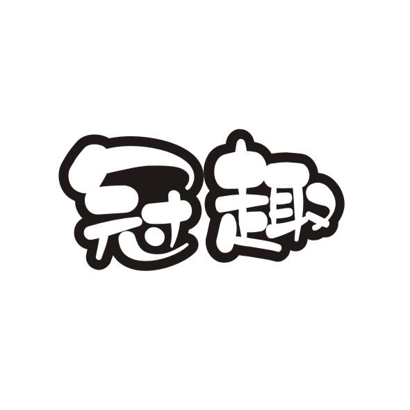 冠趣