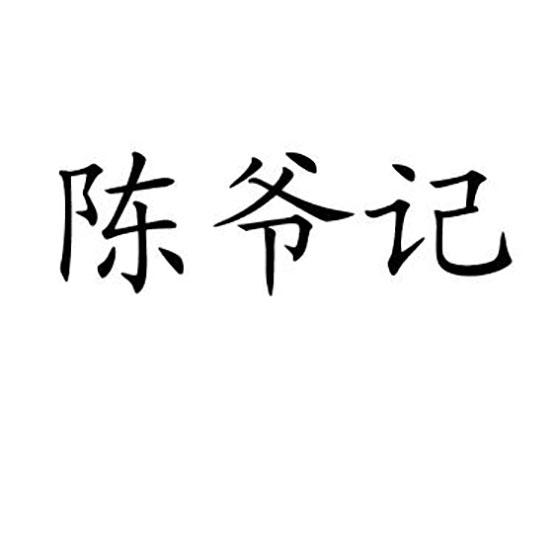 陈爷记