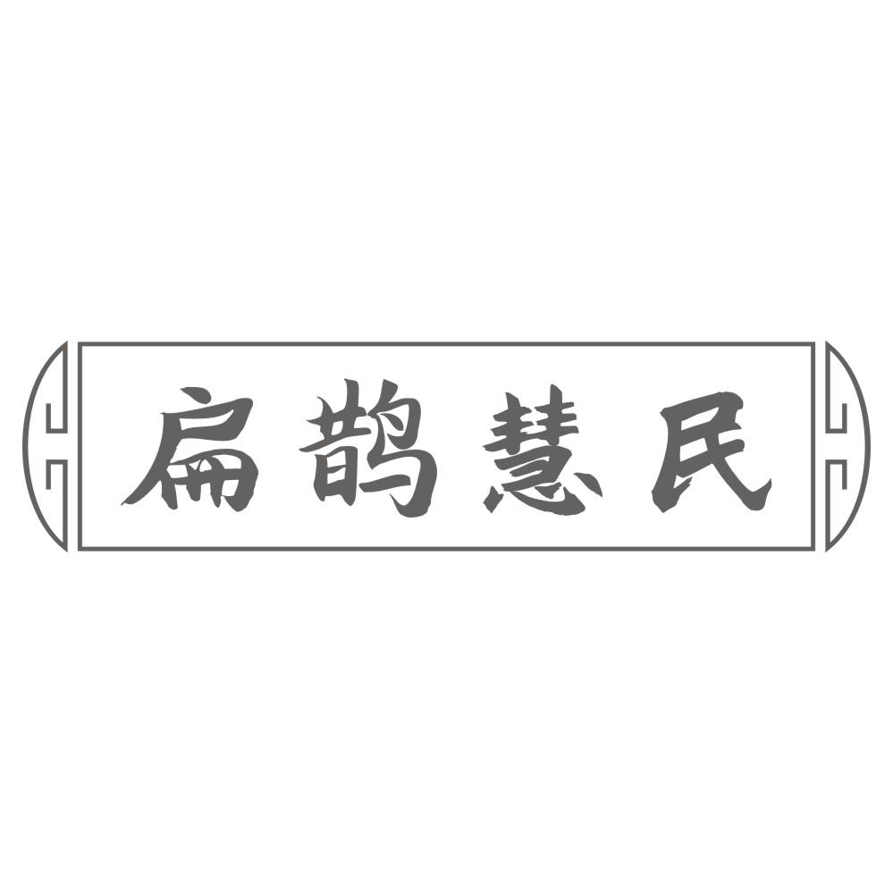 扁鹊慧民