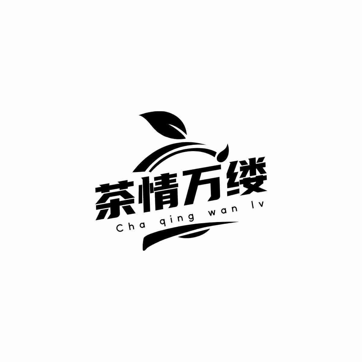 茶情万缕