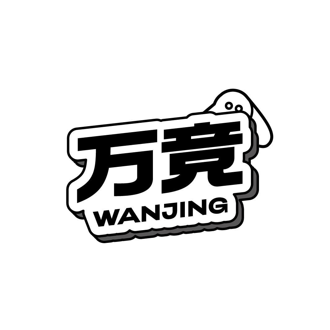 万竞
WANJING