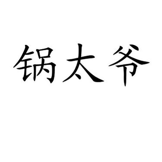 锅太爷