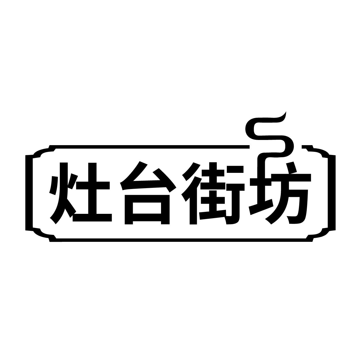 灶台街坊