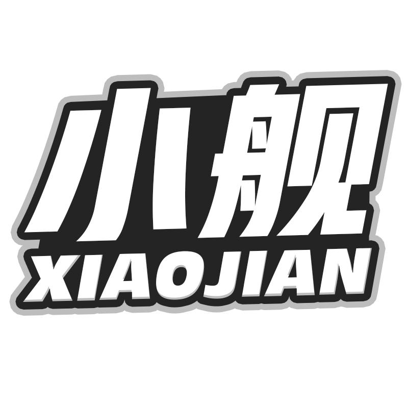小舰
