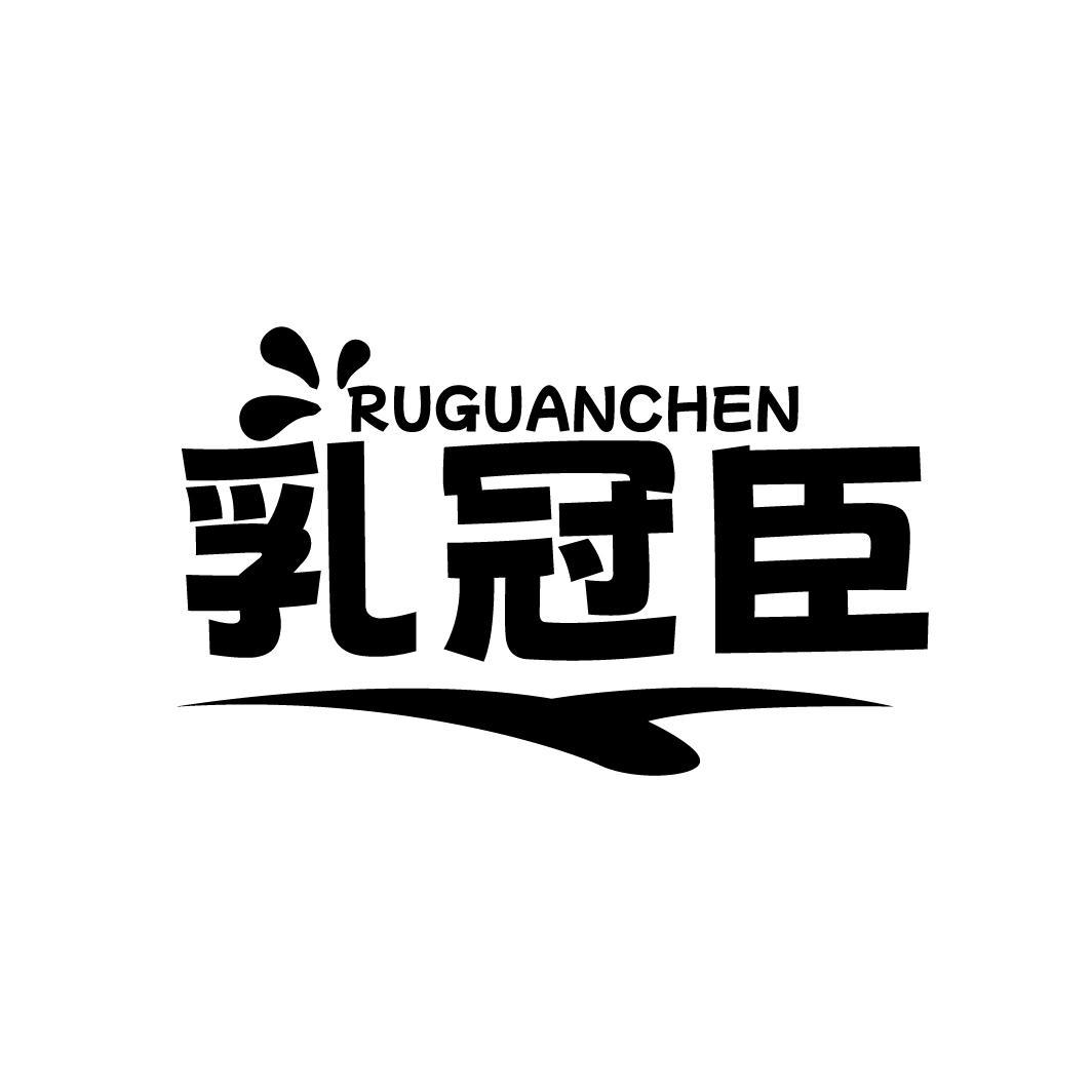 乳冠臣