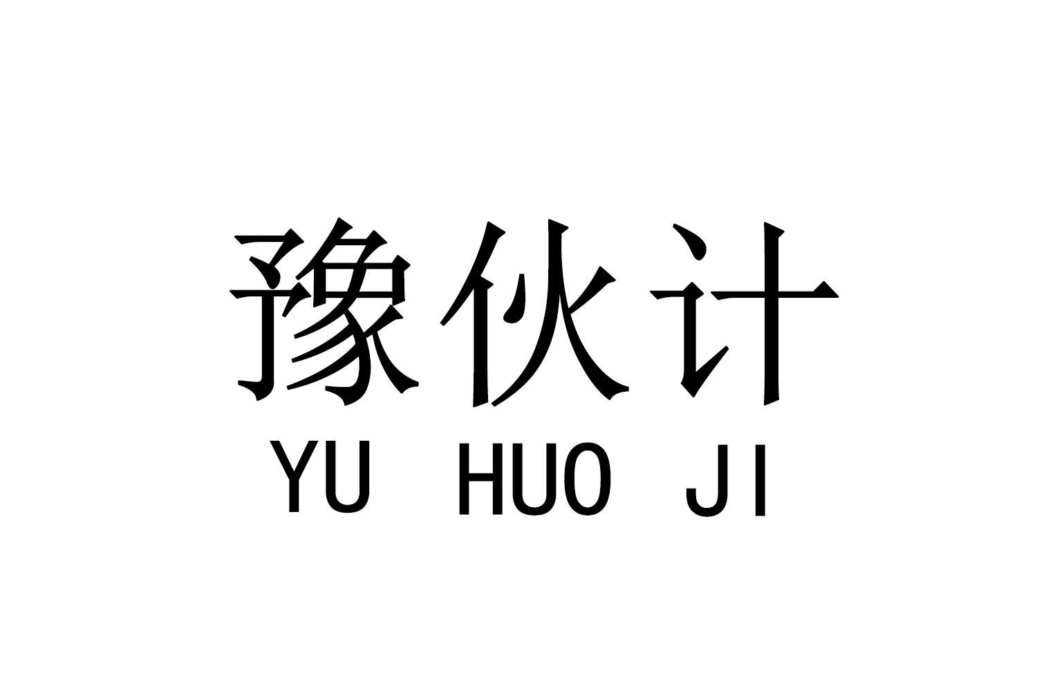 豫伙计