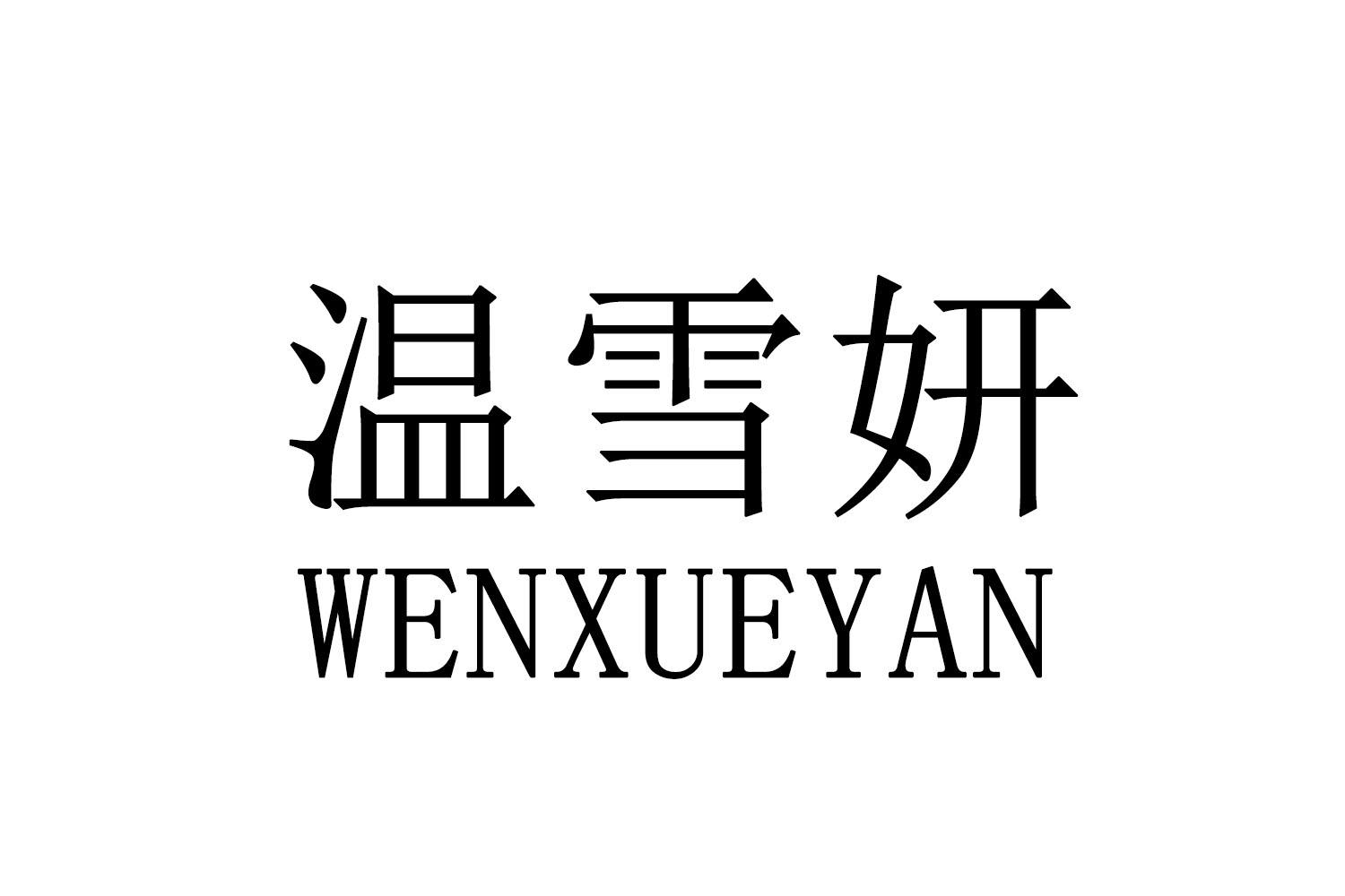 温雪妍