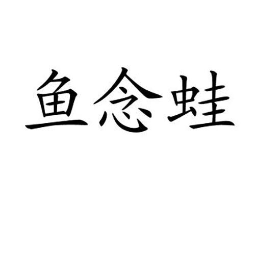鱼念蛙