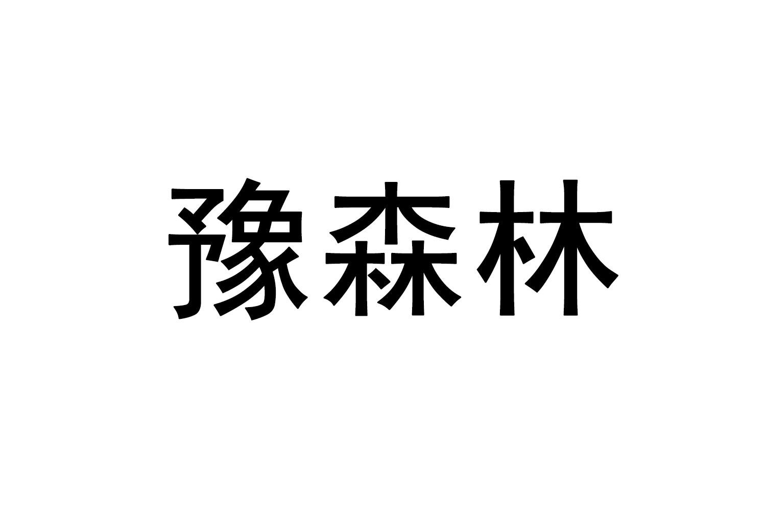 豫森林