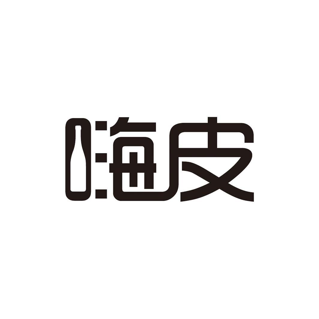 嗨皮
