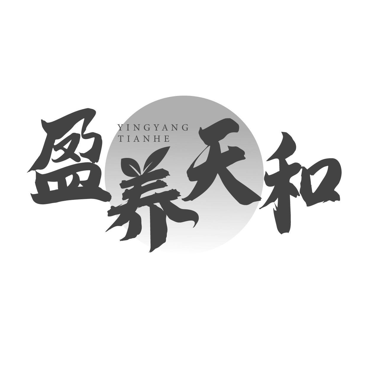 盈养天和