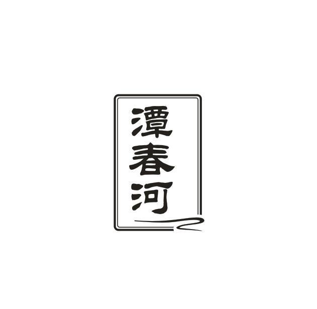 潭春河